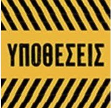 Υποθέσεις